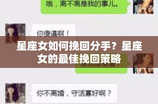 星座女如何挽回分手？星座女的最佳挽回策略