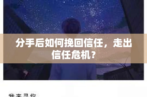 分手后如何挽回信任，走出信任危机？