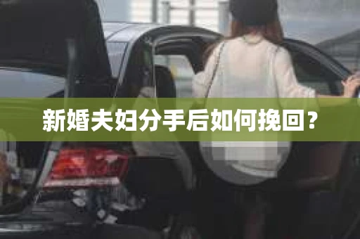 新婚夫妇分手后如何挽回？
