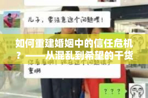 如何重建婚姻中的信任危机？——从混乱到希望的干货指南