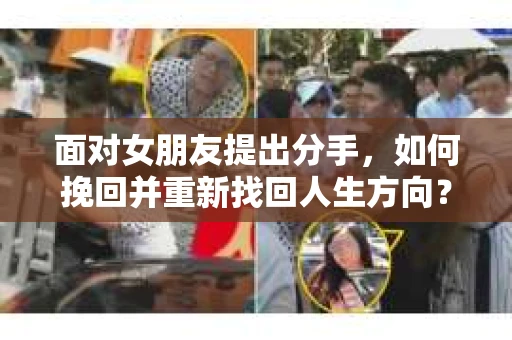 面对女朋友提出分手，如何挽回并重新找回人生方向？