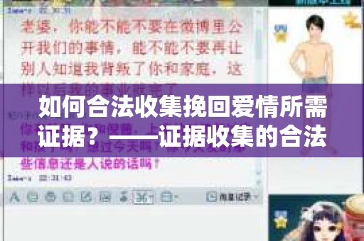 如何合法收集挽回爱情所需证据？——证据收集的合法有效方法论