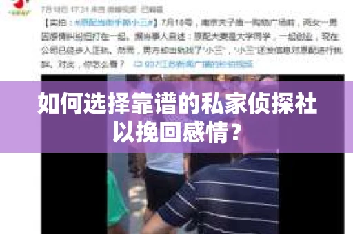 如何选择靠谱的私家侦探社以挽回感情？