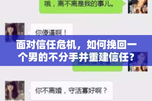 面对信任危机，如何挽回一个男的不分手并重建信任？