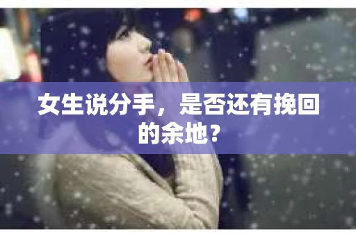 女生说分手，是否还有挽回的余地？