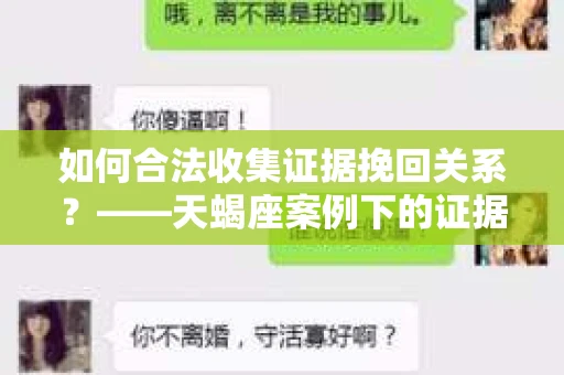 如何合法收集证据挽回关系？——天蝎座案例下的证据收集策略