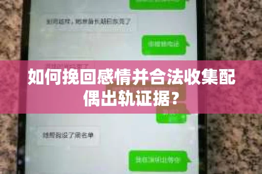 如何挽回感情并合法收集配偶出轨证据？