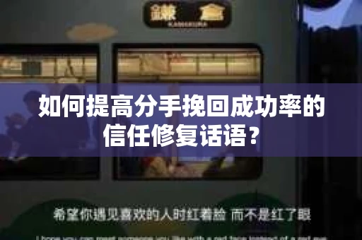 如何提高分手挽回成功率的信任修复话语？