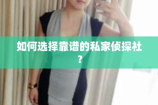 如何选择靠谱的私家侦探社？