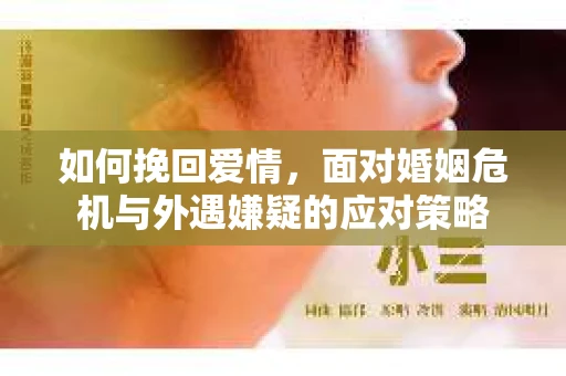 如何挽回爱情，面对婚姻危机与外遇嫌疑的应对策略