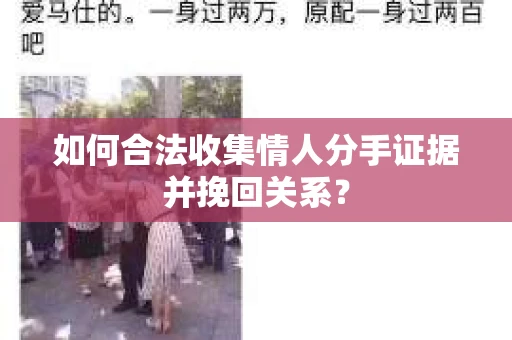 如何合法收集情人分手证据并挽回关系？
