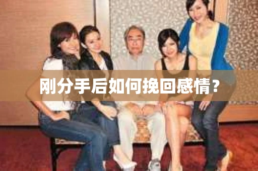 刚分手后如何挽回感情？